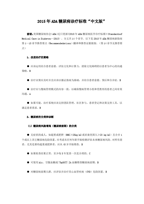 2015年ADA糖尿病诊疗标准中文版