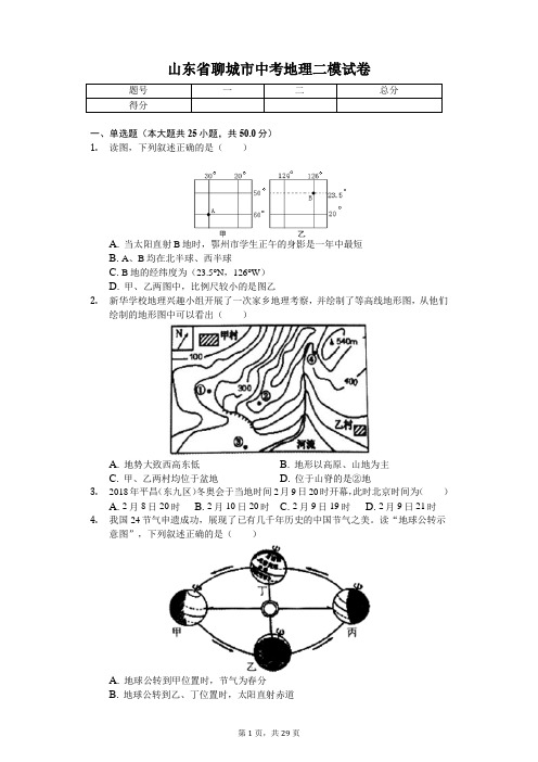 地理会考冲刺山东专版 聊城市中考地理二模试卷