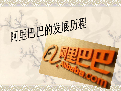 阿里巴巴发展史PPT课件