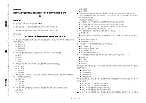 2019年上半年教师资格证《综合素质(小学)》模拟考试试卷D卷 含答案