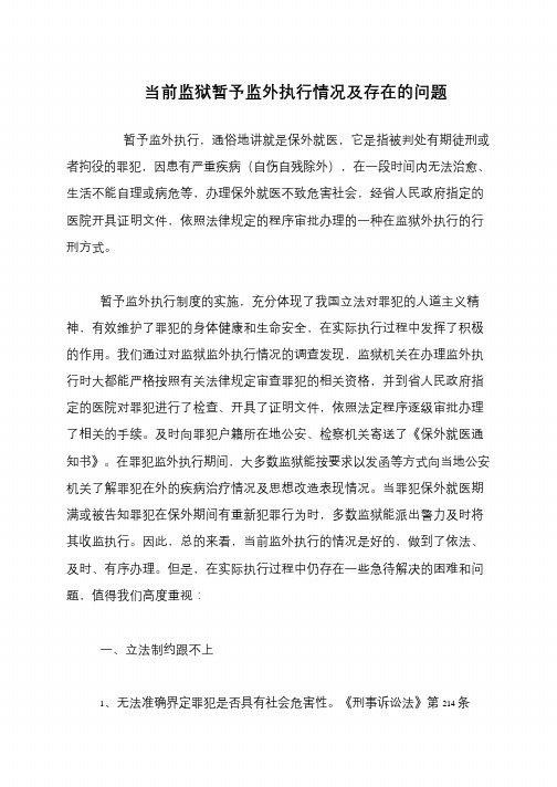 当前监狱暂予监外执行情况及存在的问题