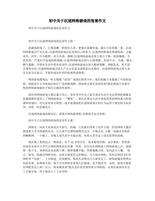 初中关于沉迷网络游戏的危害作文