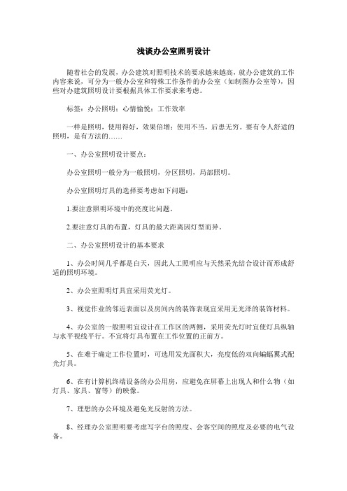 浅谈办公室照明设计