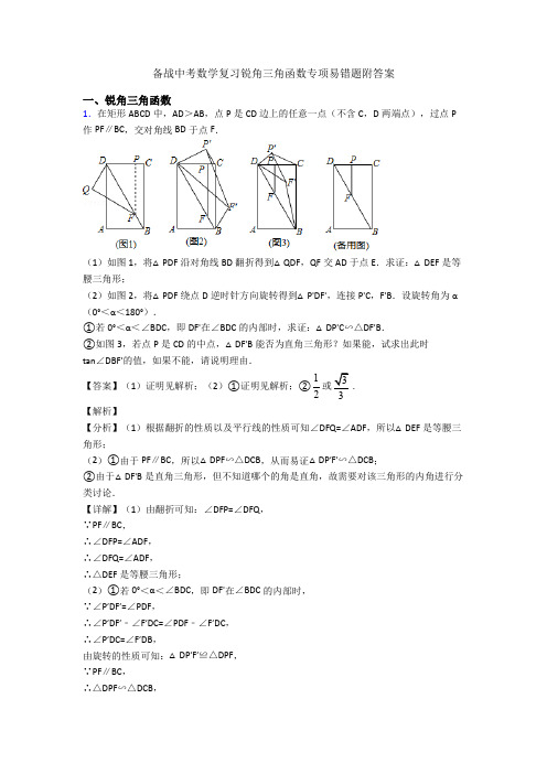 备战中考数学复习锐角三角函数专项易错题附答案