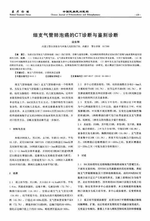 细支气管肺泡癌的CT诊断与鉴别诊断