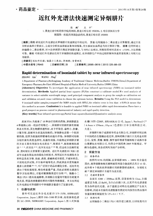 近红外光谱法快速测定异烟肼片