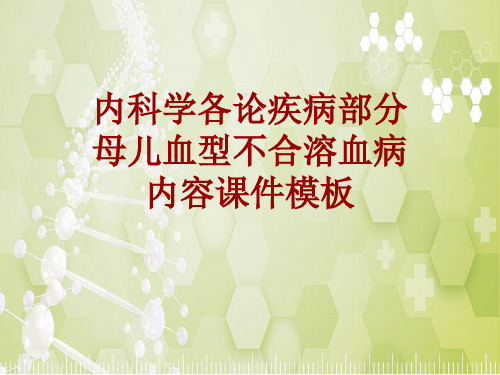内科学_各论_疾病：母儿血型不合溶血病_课件模板