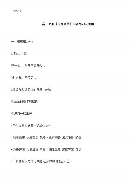 【推荐下载】高一上册《再别康桥》同步练习及答案