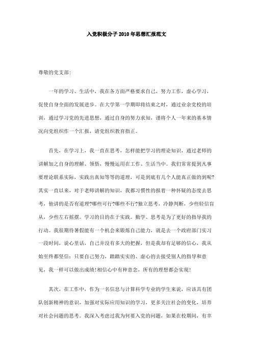 入党积极分子2010年思想汇报范文
