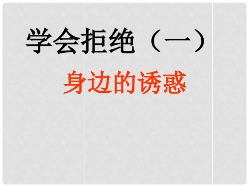 七年级政治上册 第四单元 第八课 第1框 身边的诱惑课