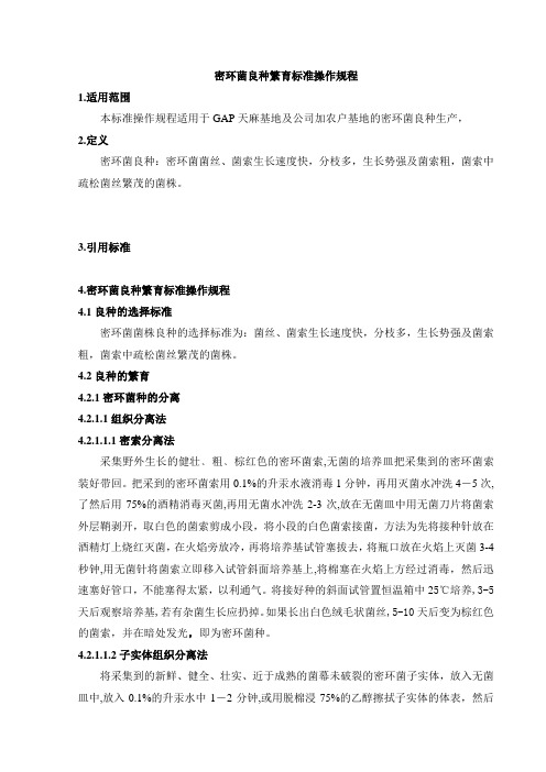 密环菌良种繁育标准操作规程
