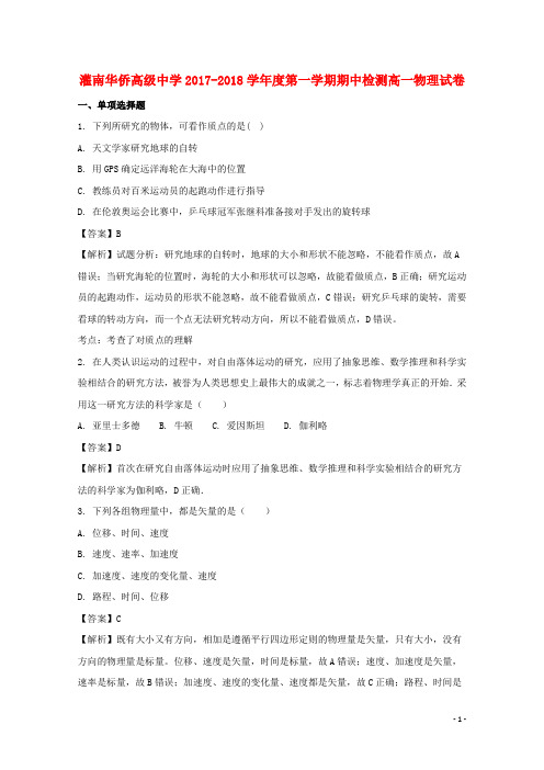 江苏省连云港市灌南华侨高级中学2017-2018学年高一物理上学期期中试题(含解析)