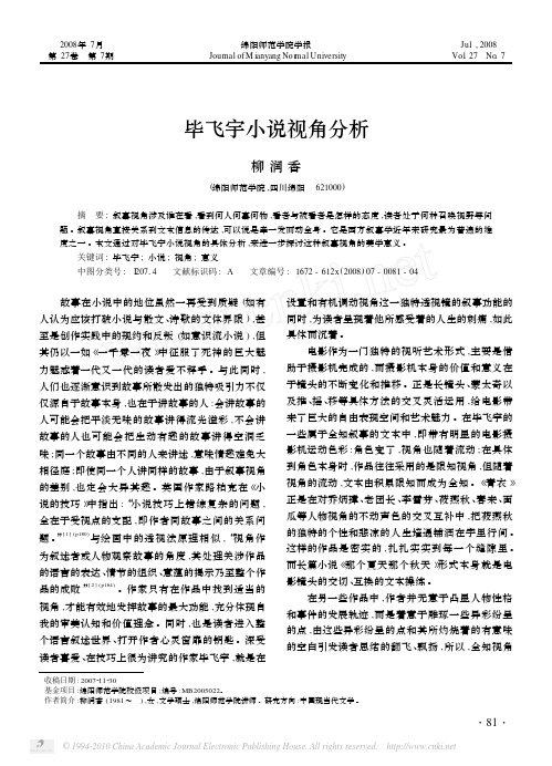 毕飞宇小说视角分析
