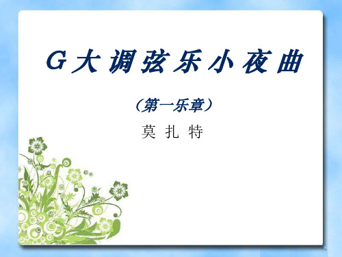 《G大调弦乐小夜曲》PPT课件3