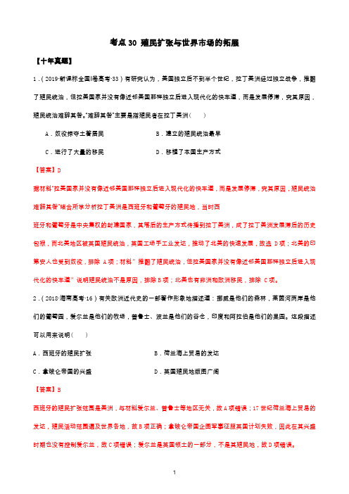 2020年高考历史10年真题3年模拟：考点30殖民扩张与世界市场的拓展 详解版