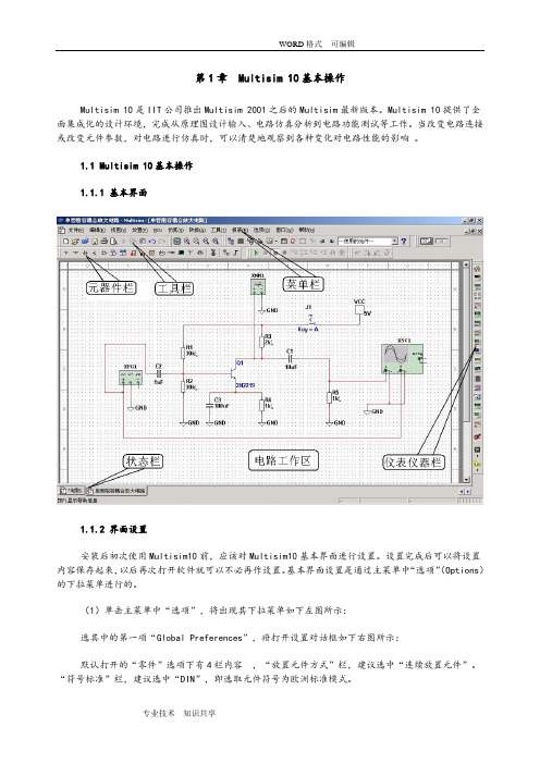 MultiSIM10介绍和虚拟仪器使用
