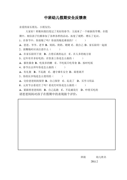 中班幼儿假期安全反馈表