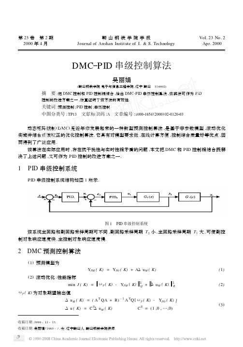 DMC_PID串级控制算法
