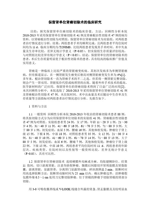 保留肾单位肾癌切除术的临床研究