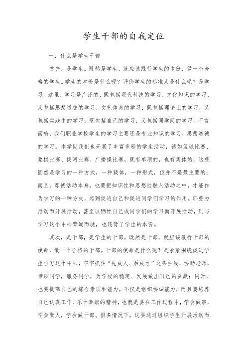 学生干部的自我定位