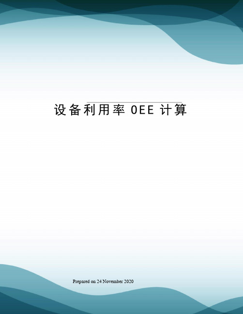 设备利用率OEE计算