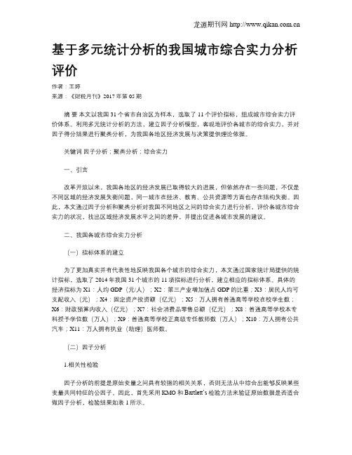 基于多元统计分析的我国城市综合实力分析评价