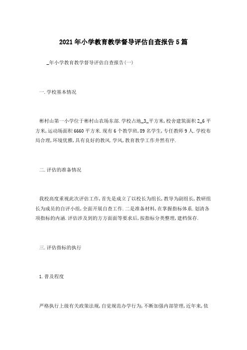 2021年小学教育教学督导评估自查报告5篇