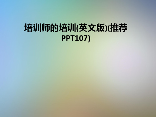 培训师的培训(英文版)(推荐PPT107)