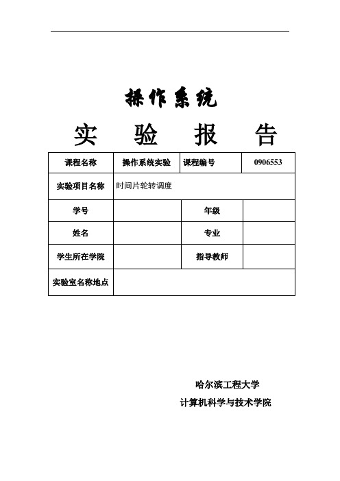 操作系统实验--时间片轮转调度heu解析