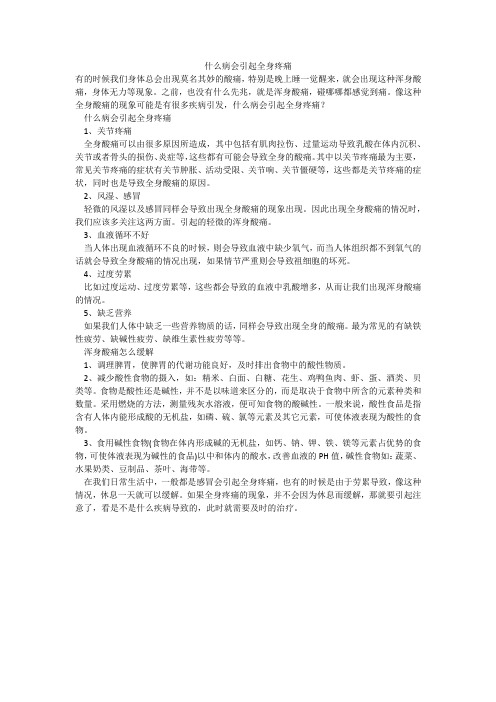 什么病会引起全身疼痛