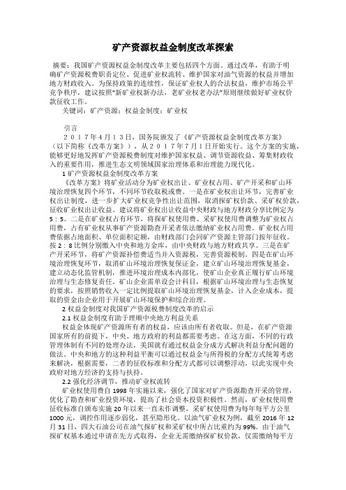 矿产资源权益金制度改革探索