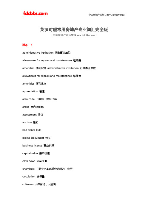 英汉对照常用房地产专业词汇完全版