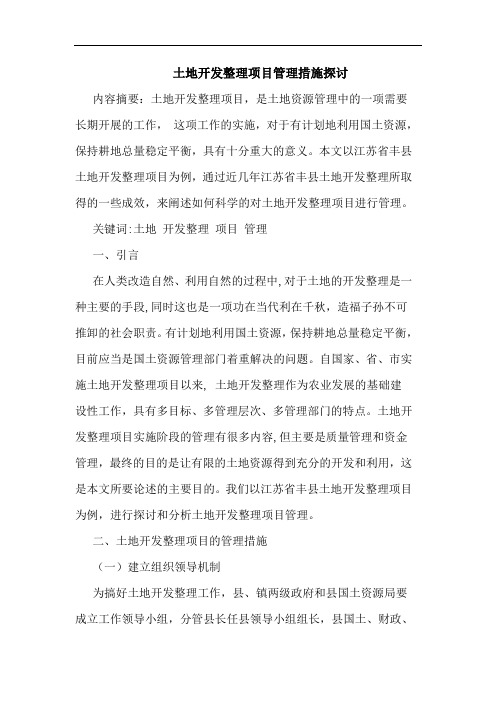 土地开发整理项目管理措施