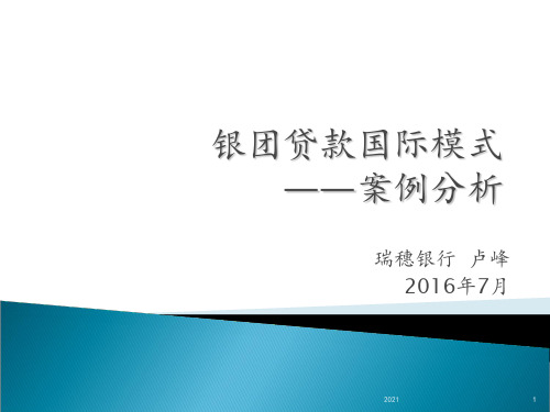 银团贷款国际模式-案例分析PPT课件