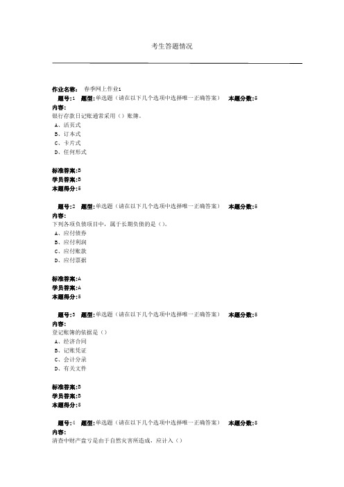 春季会计学网上作业题目及答案
