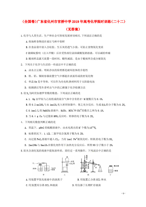 (全国卷)广东省化州市官桥中学2019年高考化学限时训练(二十二)(无答案)