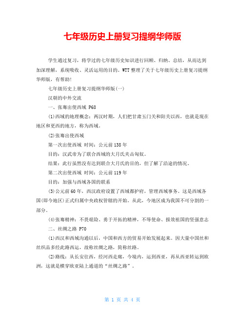 七年级历史上册复习提纲华师版