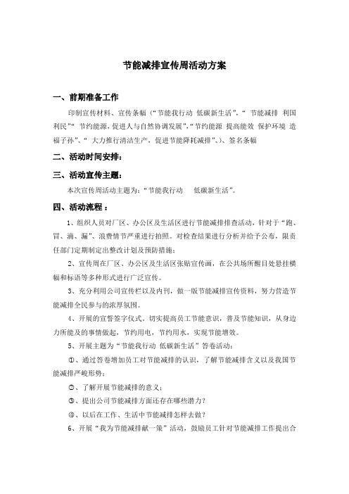 2011年节能减排宣传周活动方案
