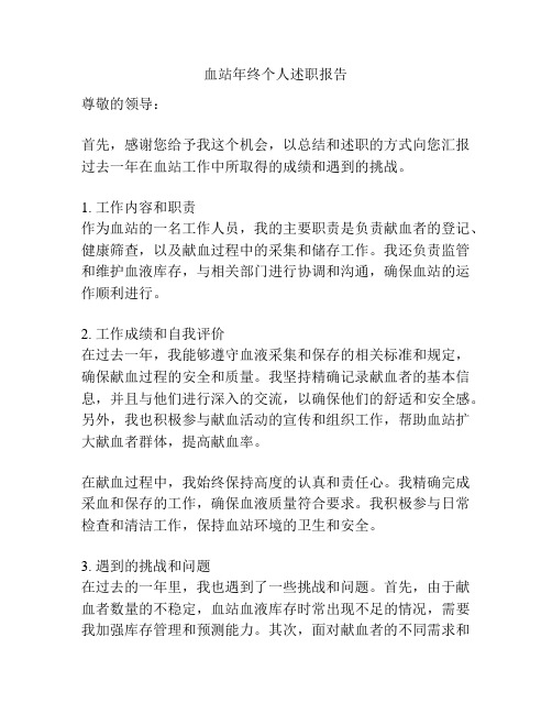 血站年终个人述职报告