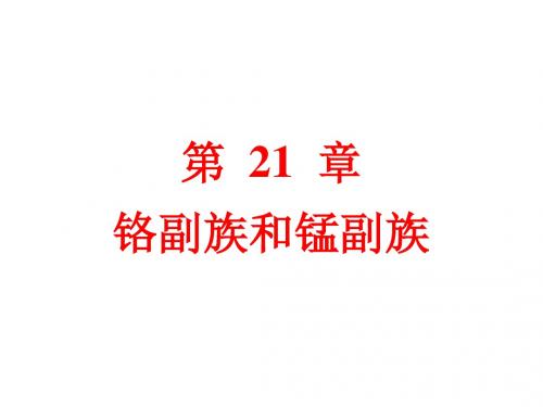 第21章铬副族和锰副族