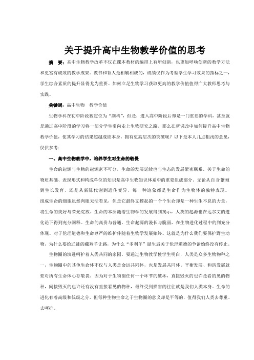关于提升高中生物教学价值的思考(3000字)