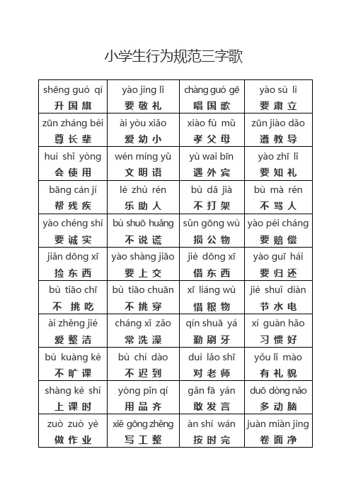 小学生行为规范三字歌带拼音