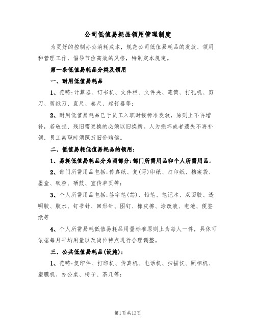 公司低值易耗品领用管理制度(5篇)