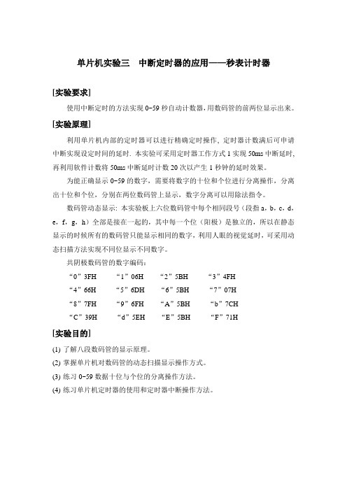 单片机实验三  中断定时器的应用