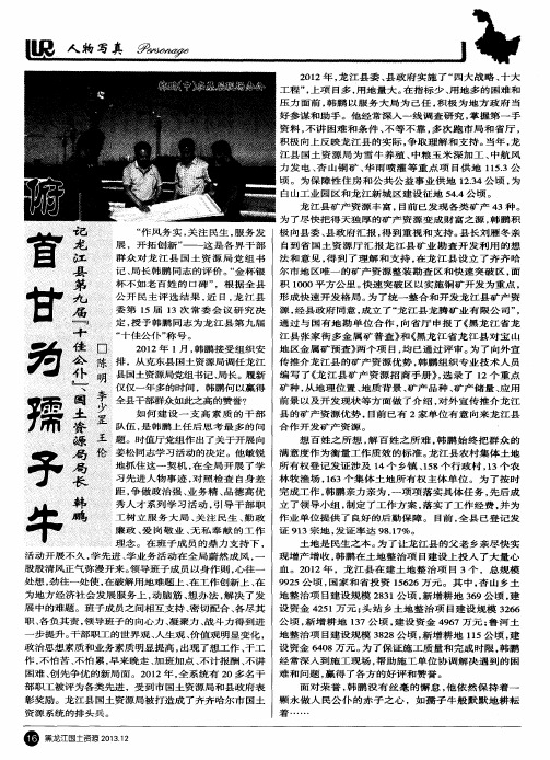 俯首甘为孺子牛——记龙江县第九届“十佳公仆”国土资源局局长 韩鹏