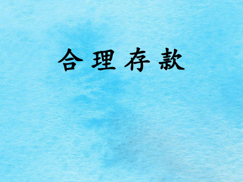 合理存款-教学参考ppt课件