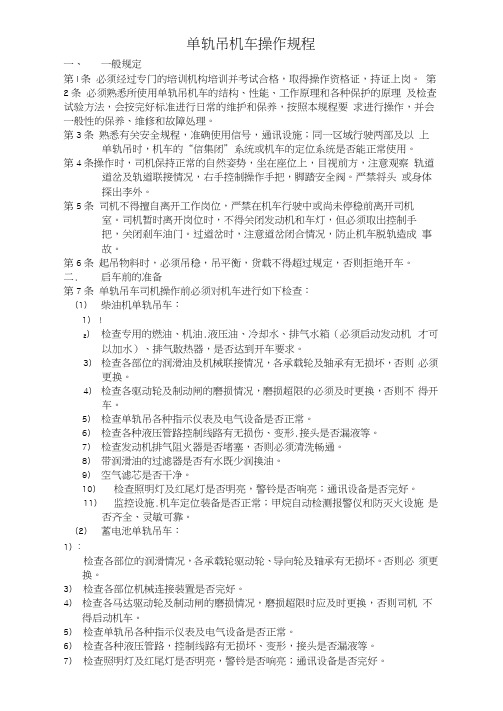 单轨吊操作规程