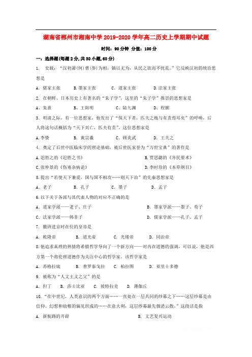 湖南省郴州市湘南中学2019-2020学年高二历史上学期期中试题