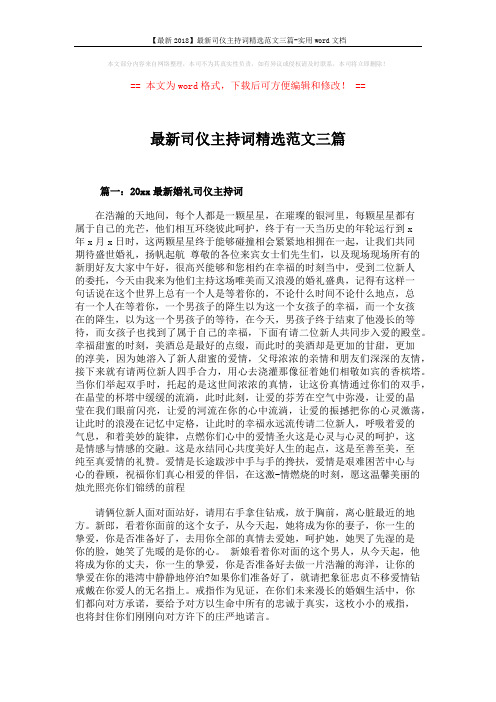 【最新2018】最新司仪主持词精选范文三篇-实用word文档 (4页)