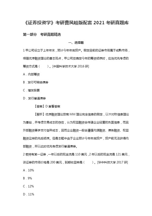 《证券投资学》考研曹凤岐版配套2021考研真题库